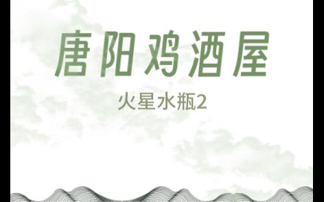 火星水瓶2哔哩哔哩bilibili