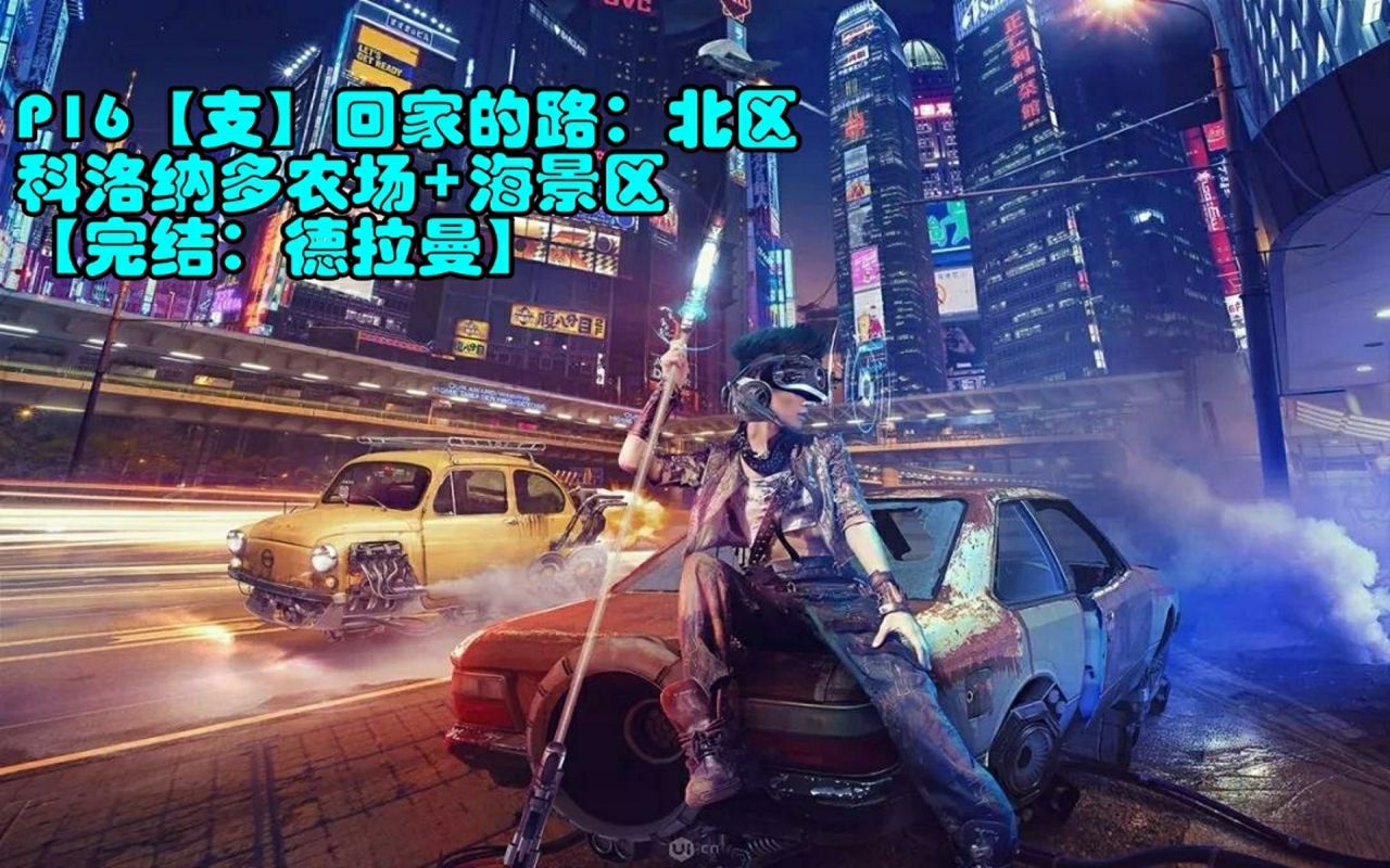 老纯《赛博朋克 2077》p16【支】16回家的路:北区 科洛纳多农场 海