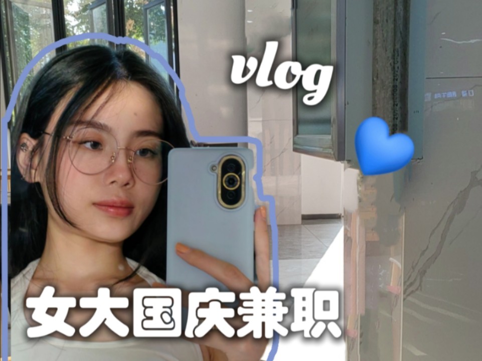 女大国庆兼职vlog(上)哔哩哔哩bilibili