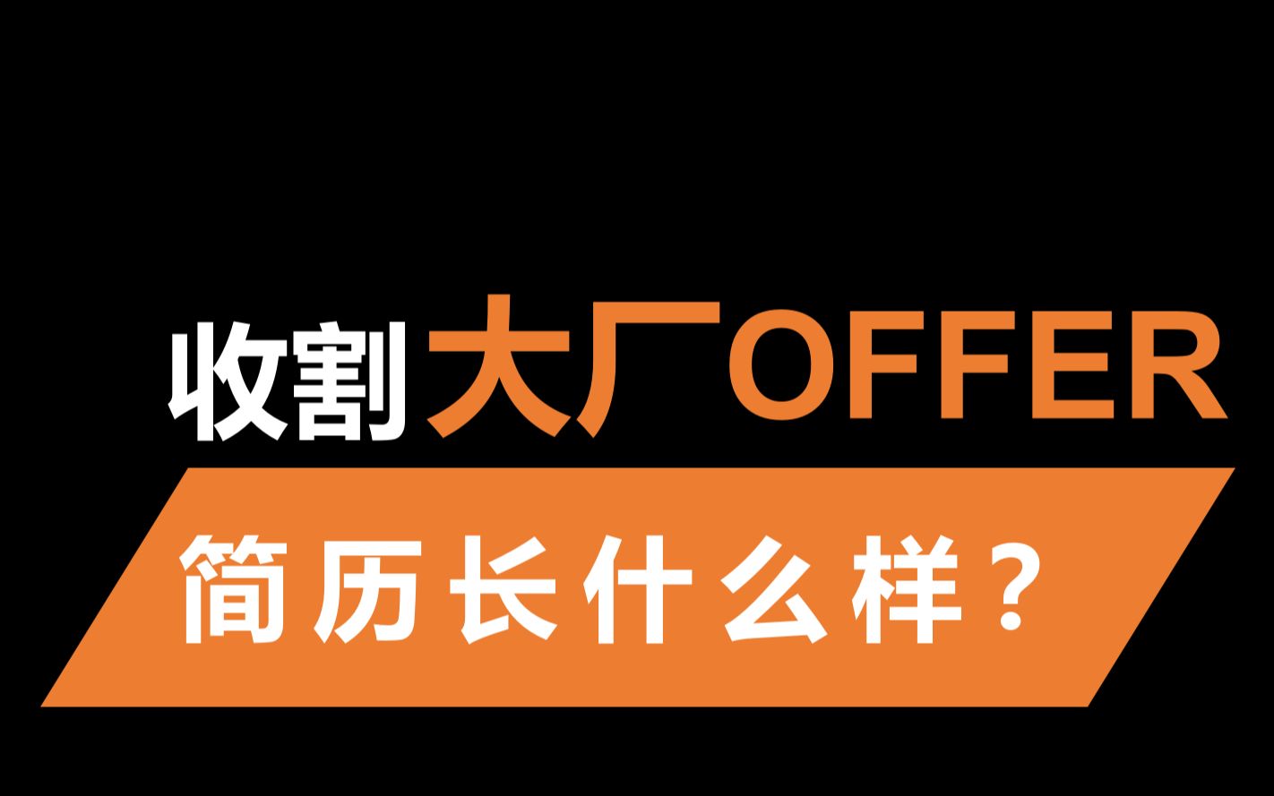 能同时拿下海康、大华、小米的简历长什么样?| 嵌入式工程师怎么制作简历哔哩哔哩bilibili