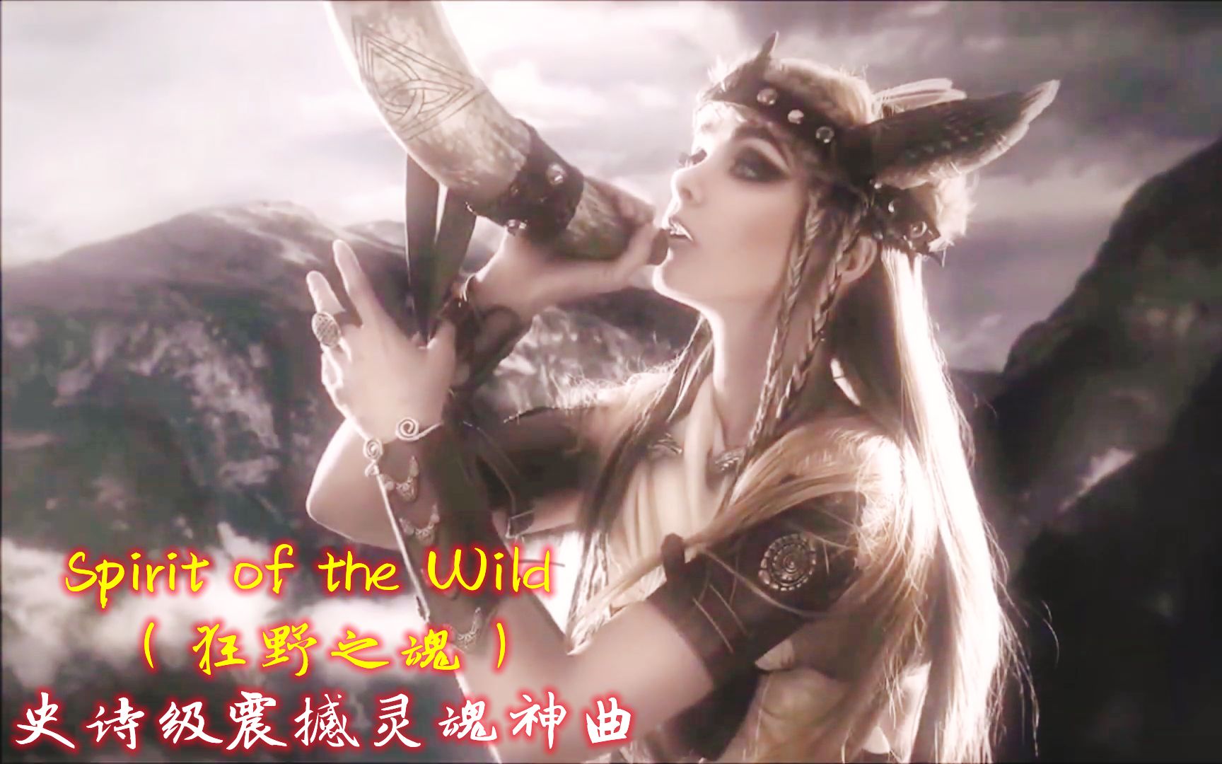 [图]史诗级震撼灵魂神曲《Spirit of the Wild》狂野之魂，充满力量BGM