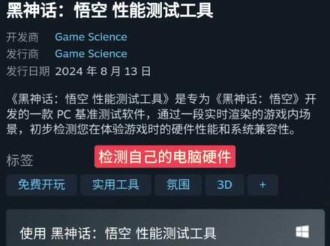 【悟空测试】你的电脑性能挑战黑神话?黑神话悟空性能测试工具上线steam 大家可以去steam商店下载检测工具,查看自己的硬件性能可以把黑猴跑到啥水...