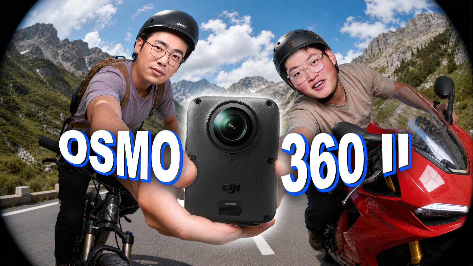 外观小改，性能变强了吗？大疆OSMO360 Ⅱ上手