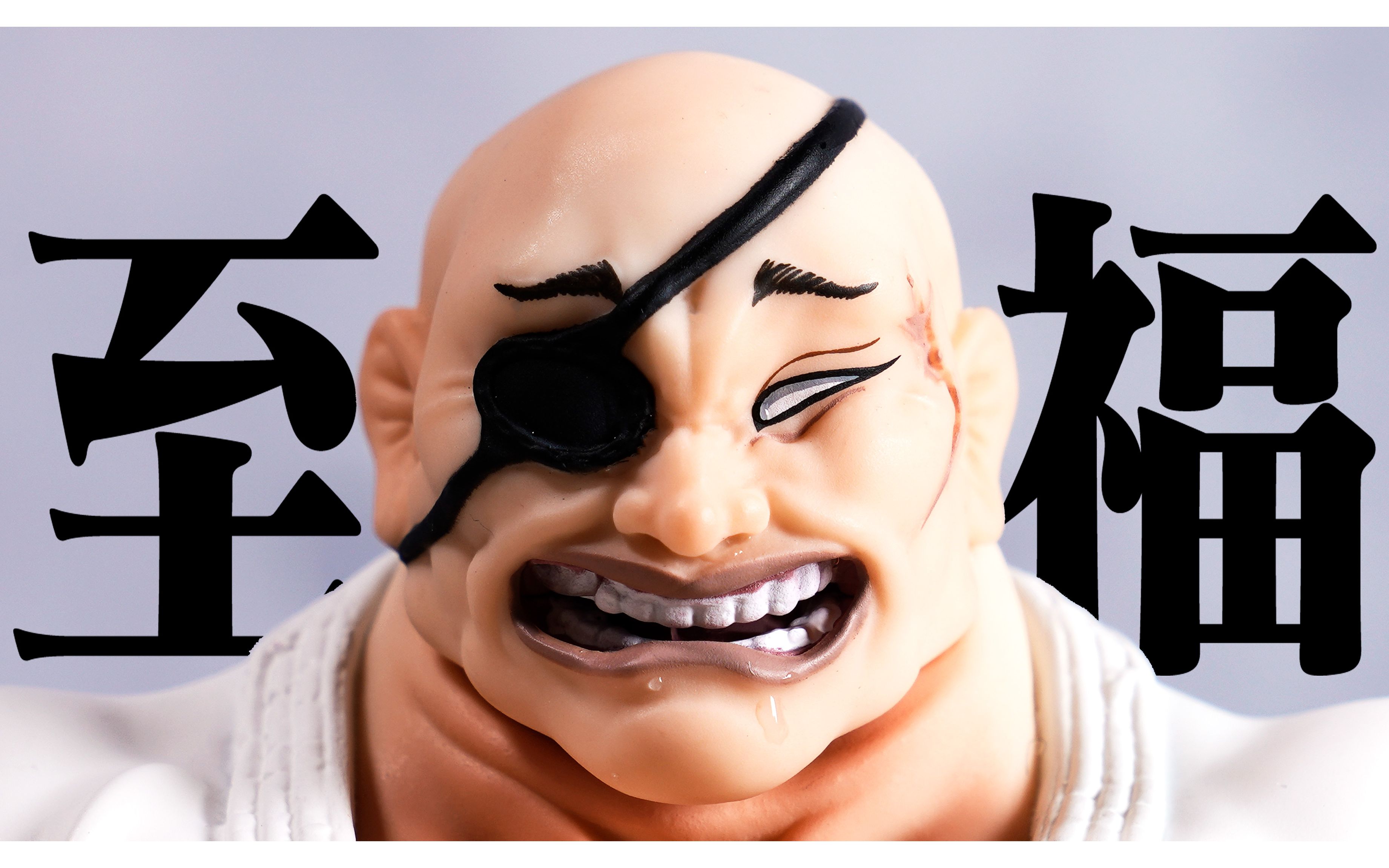 【手办来力】pop up parade 刃牙 愚地独步 gsc