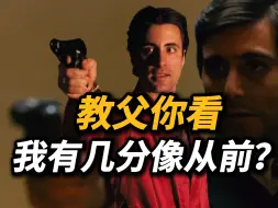 Download Video: 【吸奇侠】《教父3》新人训练、老人捣蛋、恶人露面 05