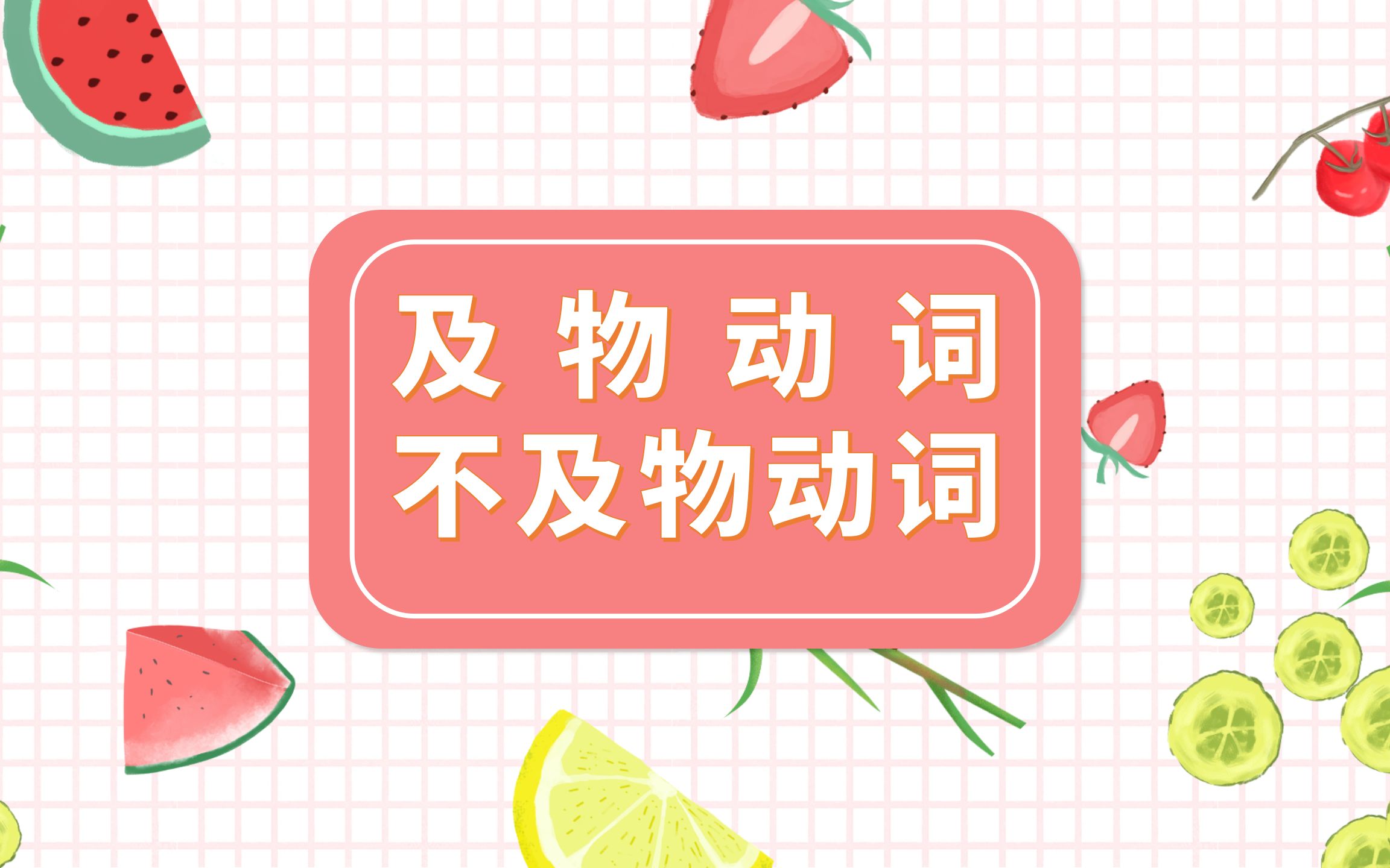 及物动词和不及物动词哔哩哔哩bilibili