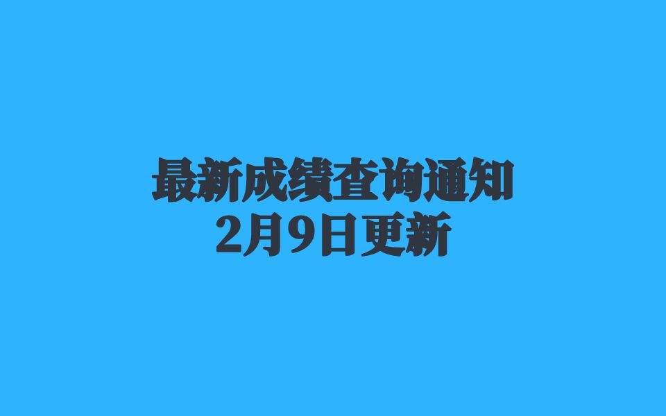 成绩查询时间更新!四川,湖北,黑龙江的高校,也延迟出分了,同学们,我们再等等哔哩哔哩bilibili