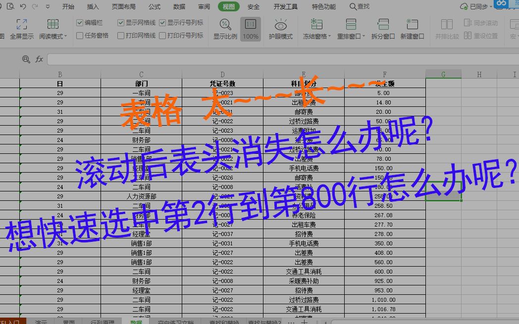 表格 太~~~长~~~ 滚动后表头消失怎么办呢? 想快速选中第2行到第800行怎么办呢?哔哩哔哩bilibili