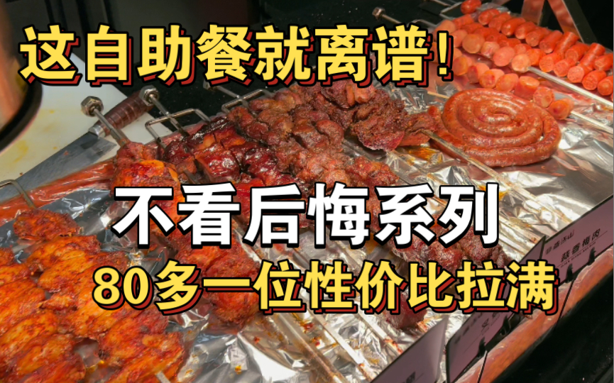 不看后悔!沈阳性价比最高的自助餐,80多一位就离谱!哔哩哔哩bilibili