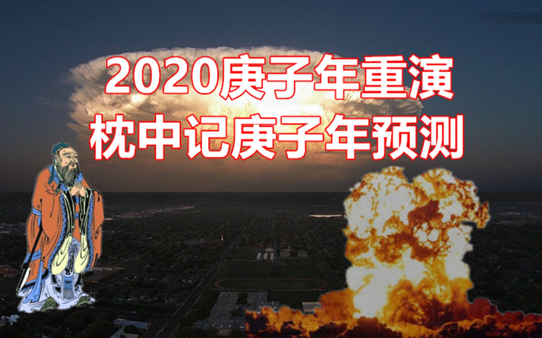 枕中记中预言2020庚子年全部实现,枕中记为何如此神奇?哔哩哔哩bilibili