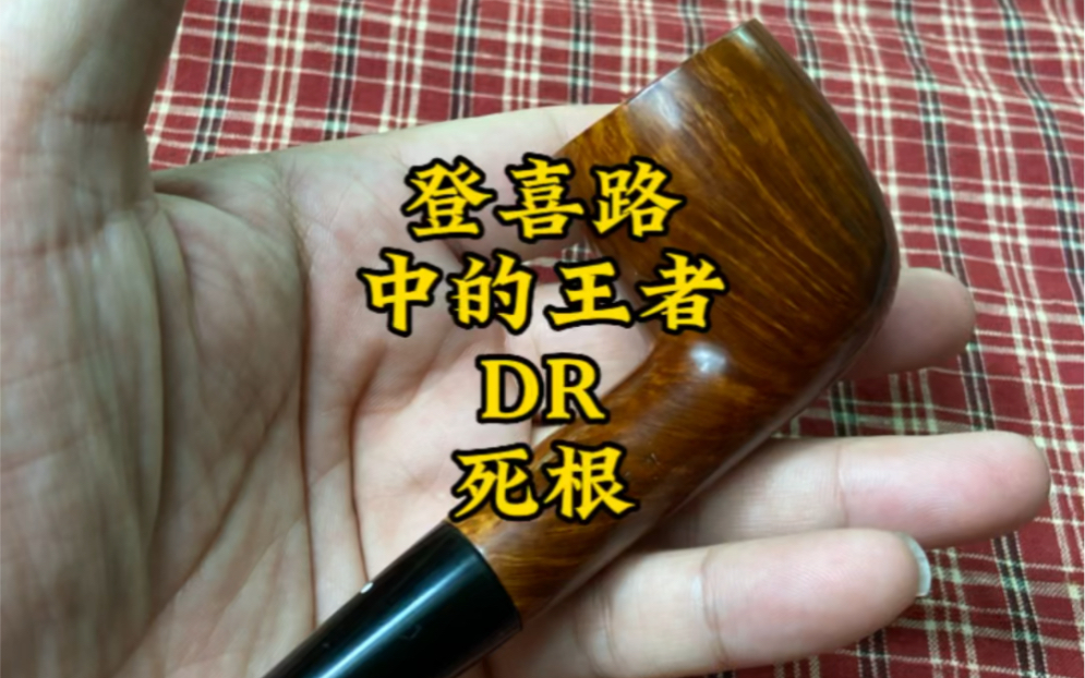 登喜路烟斗的王者 DR 死根系列哔哩哔哩bilibili