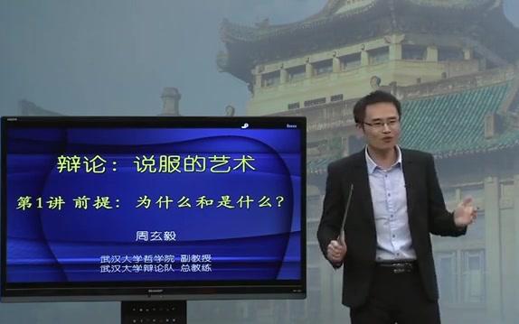 [图]【人文·历史】武汉大学公开课：辩论——说服的艺术