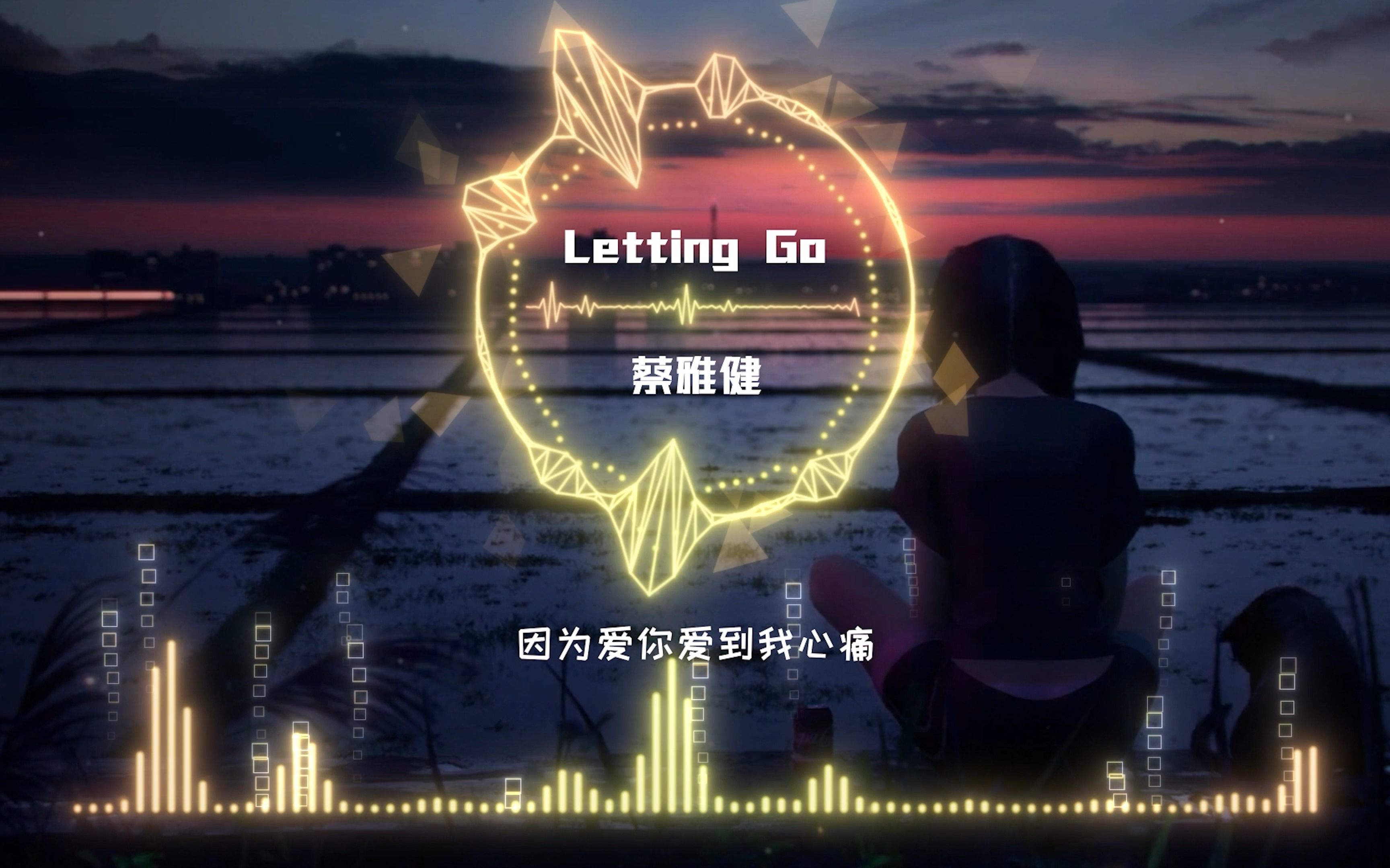 [图]【可视化音频】火遍大街小巷的一首《letting Go》蔡健雅“这是一封离别信 写下我该离开的原因”