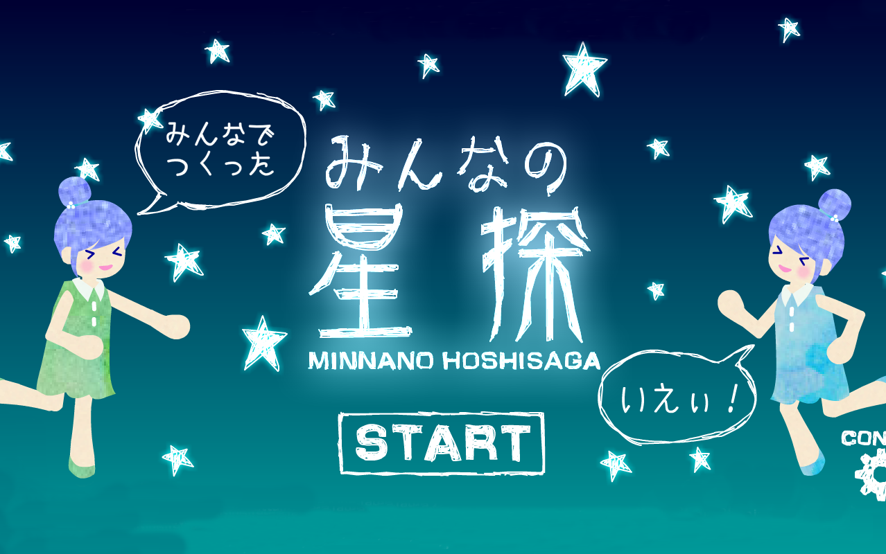 [图]【星探系列】Minnano Hoshi Saga 游戏攻略 || みんなの星探 || 大家的星探