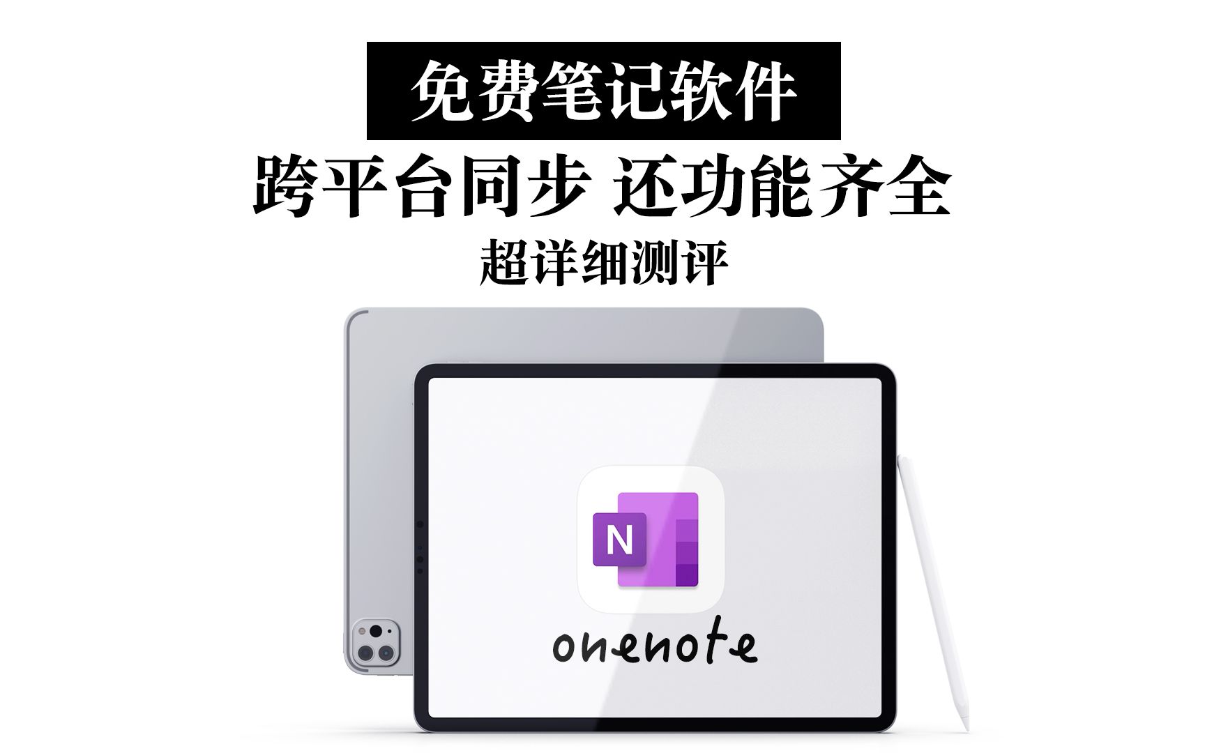 【OneNote】跨平台同步的免费手写笔记软件 功能全面超好用哔哩哔哩bilibili