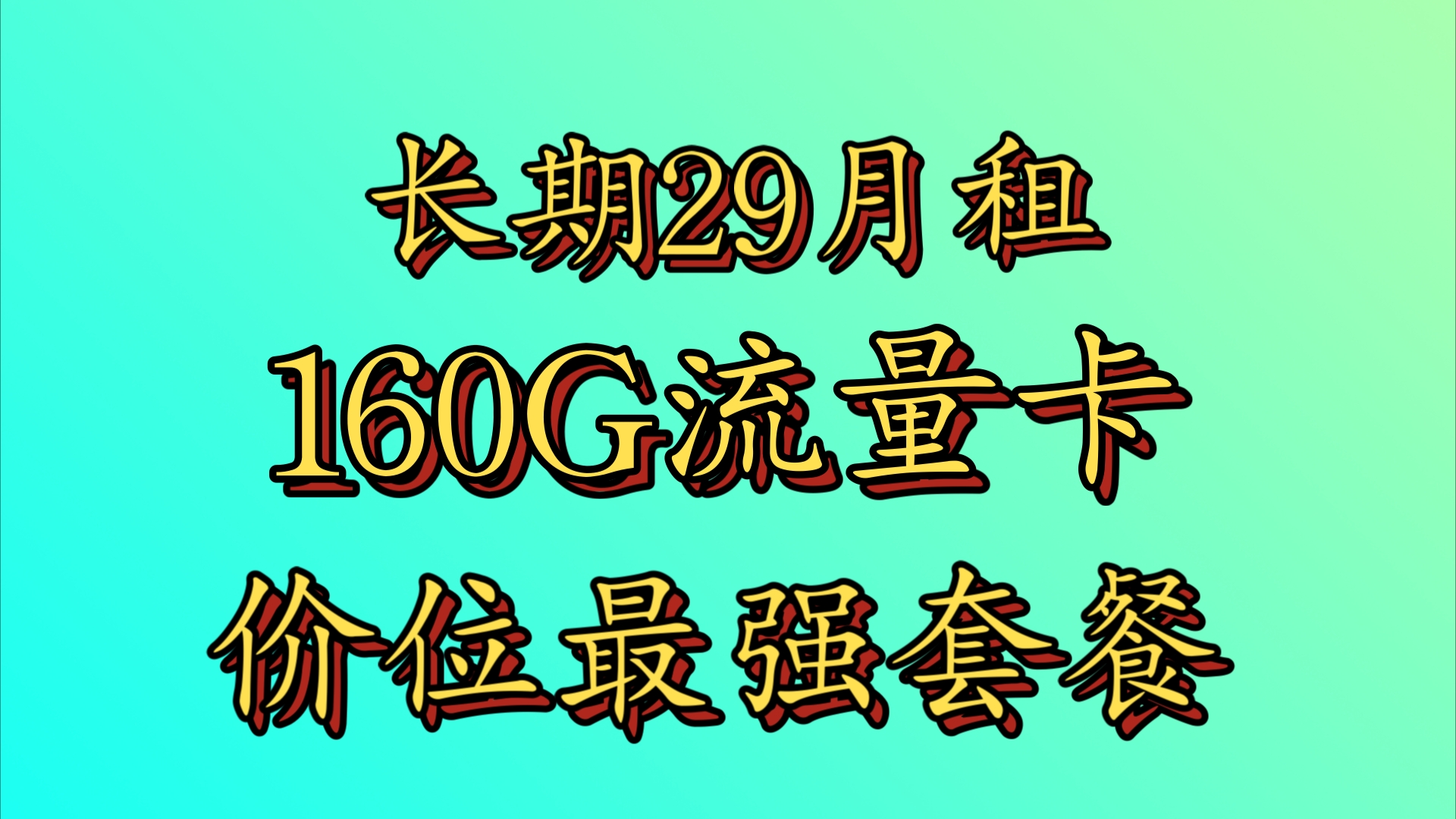 最让大众接受接受月租价位的最强套餐!流量比电信多一倍!!联通爆款卡永久月租29月租160G流量+100分钟通话!赶快随时下架!哔哩哔哩bilibili