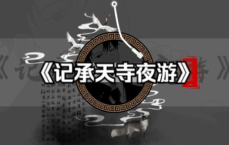 《记承天寺夜游》广播剧风配音哔哩哔哩bilibili