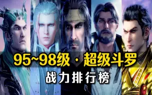 斗罗：95~98级超级斗罗排名，骨斗罗打飞比比东，仅排第九！