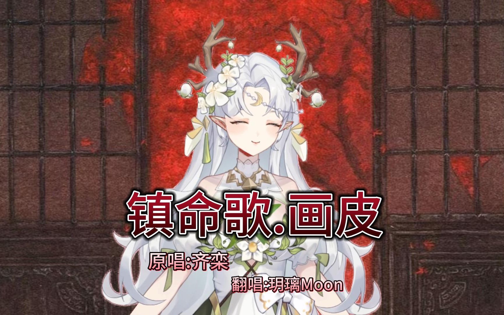 【新v】指定投稿翻唱 [镇命歌.画皮] 画出你的身影却无法驻足