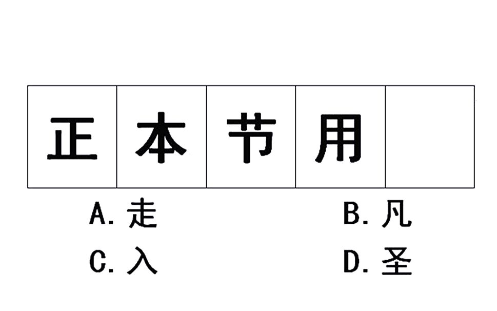 公务员图形推理,汉字正本节用之后,该选谁哔哩哔哩bilibili