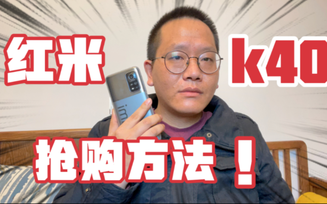 红米K40系列2月25号发布,教你三种预约方法,没抢到的来找我哔哩哔哩bilibili