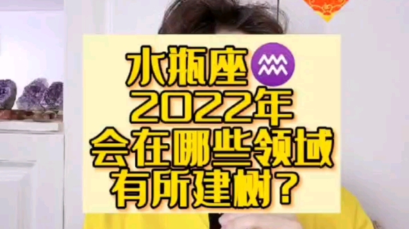 水瓶座2022年会在哪些领域有所建树哔哩哔哩bilibili