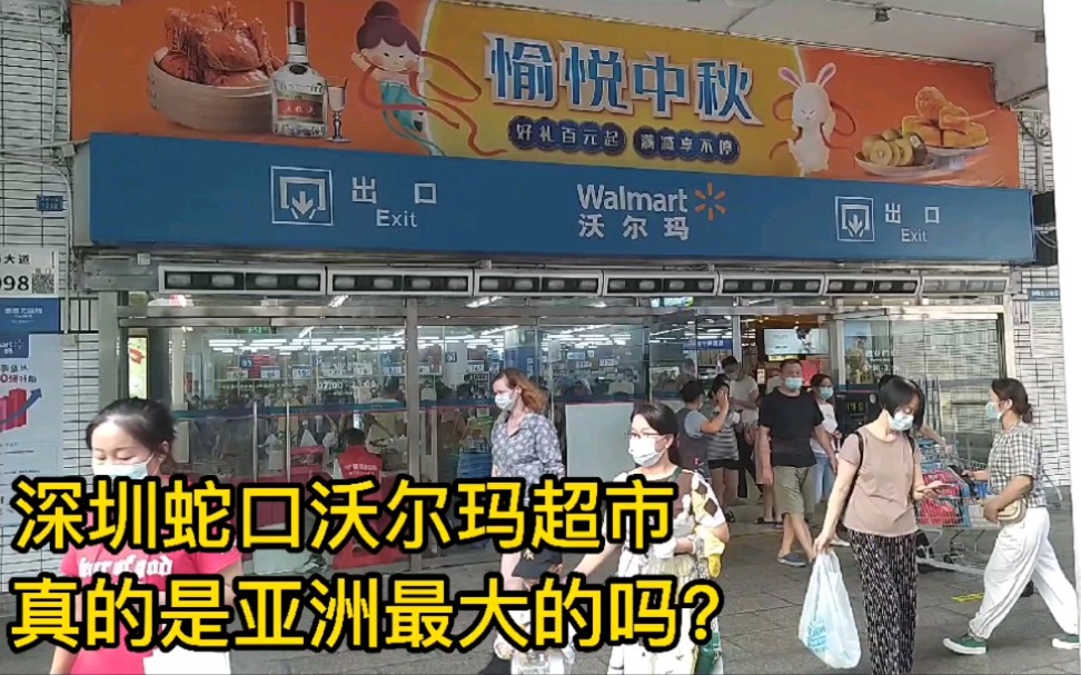 深圳蛇口沃尔玛超市,真的是亚洲最大的超市吗?到了里面看确实挺大的哔哩哔哩bilibili