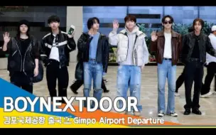 Télécharger la video: BOYNEXTDOOR 金浦机场✈️日本 240220