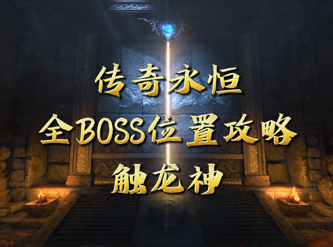 传奇永恒全Boss位置攻略之触龙神网络游戏热门视频