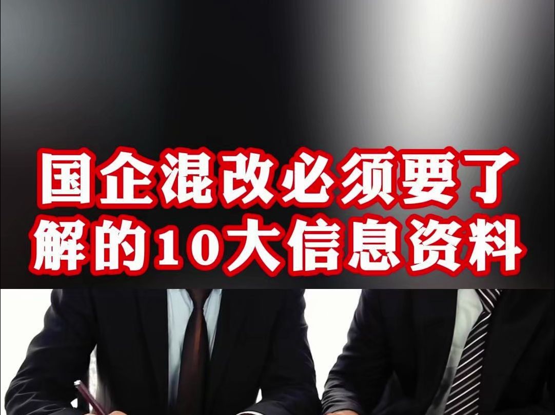 国企混改前必须要知晓的10大信息资料,这关乎到混改成功率!哔哩哔哩bilibili