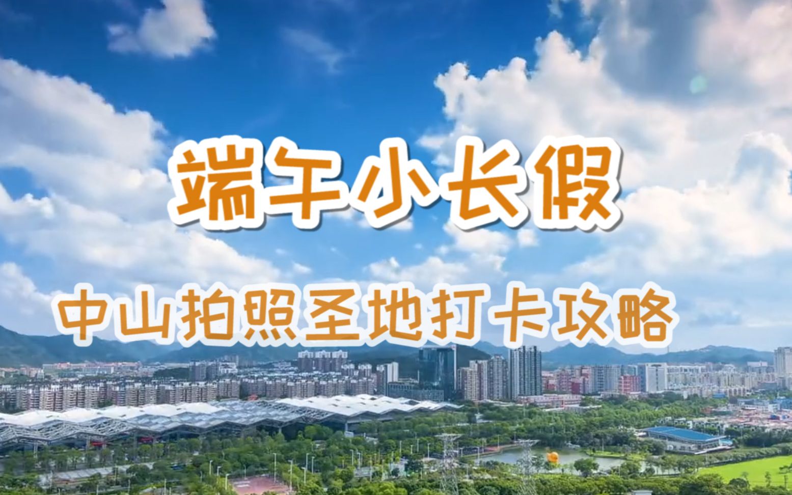 端午小长假,中山拍照圣地打卡攻略!_哔哩哔哩_bilibili