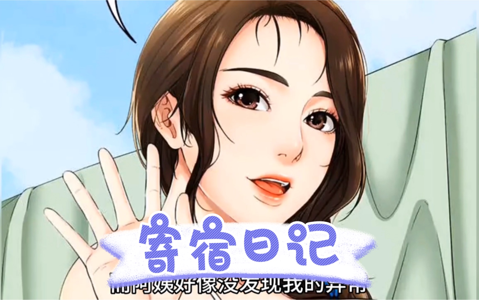 韩漫天花板/寄宿日记