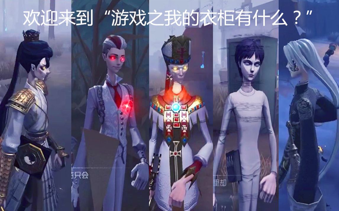 【第五人格】欢迎来到游戏的衣柜!(??)哔哩哔哩bilibili