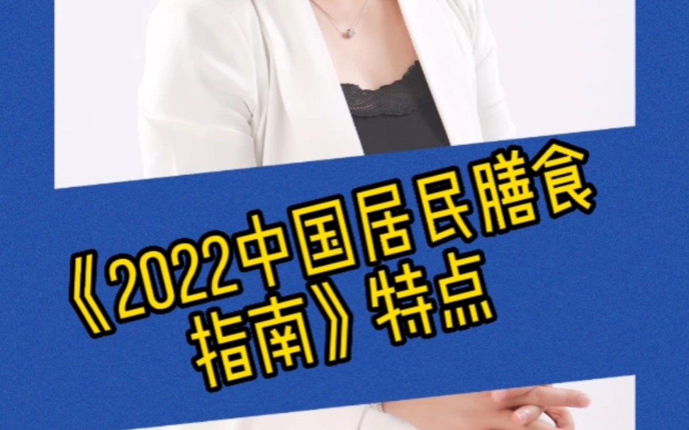 [图]《2022中国居民膳食指南》有哪些特点？