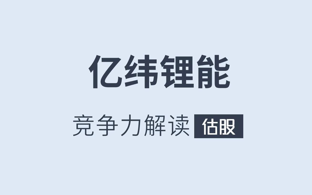 [图]亿纬锂能竞争力解读-附深度报告