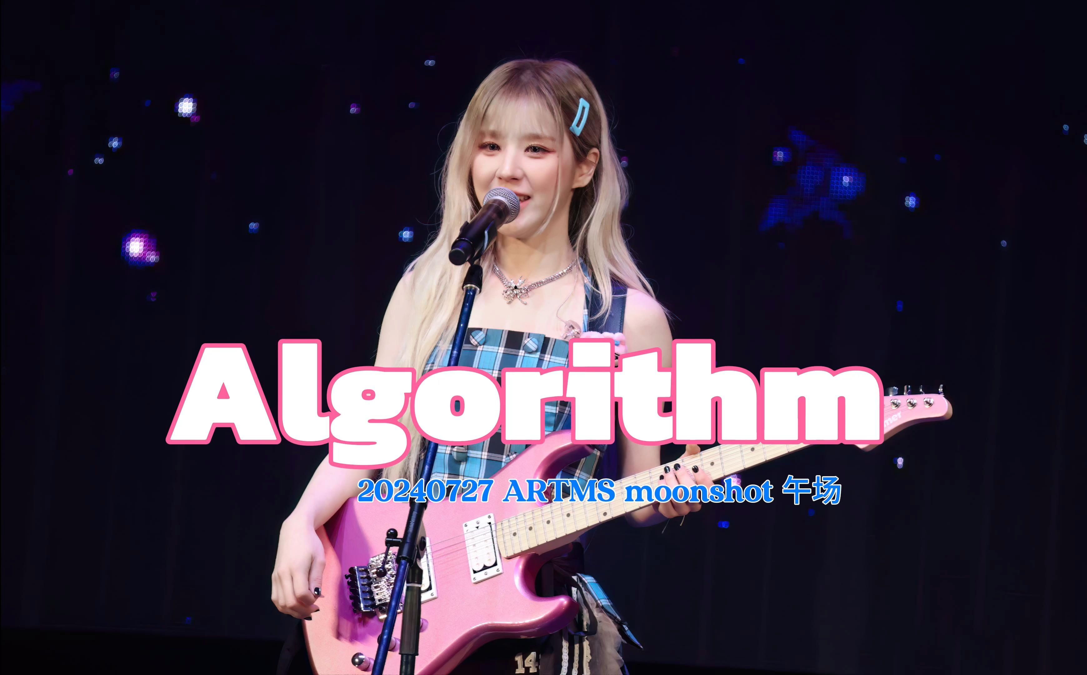 【田姬振】小田的田,是天使的田𐟑𜼁lgorithm| 20240727 ARTMS moonshot 昼场 饭拍哔哩哔哩bilibili