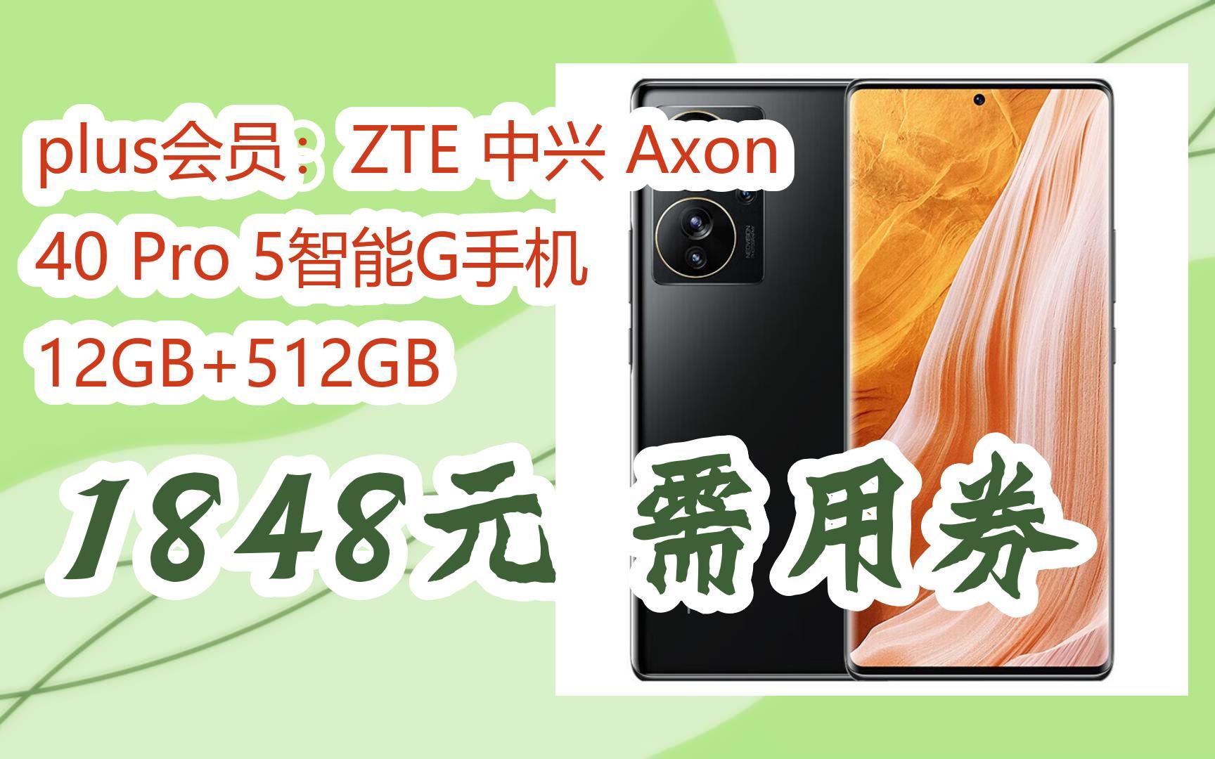 【好价优惠】plus会员:ZTE 中兴 Axon 40 Pro 5智能G手机 12GB+512GB 1848元需用券哔哩哔哩bilibili