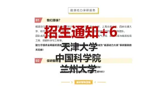 Download Video: 招生通知+6！天津大学、中国科学院、兰州大学