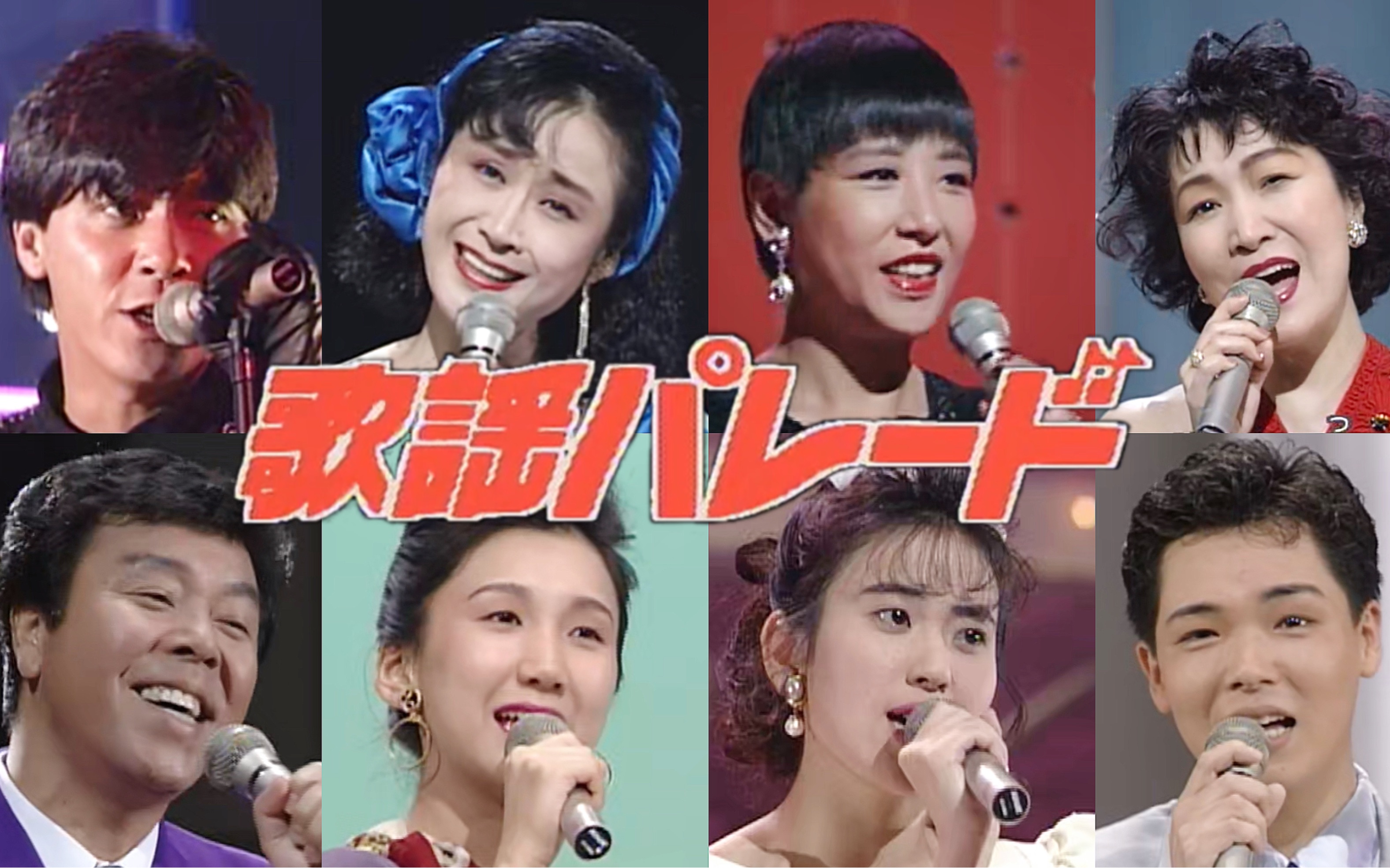 【90's】歌謡パレード #3 小林幸子、和田アキ子、西城秀树、森山良子、冠二郎、尾鹫义人、浦上裕里子、斉藤恵子、因幡晃哔哩哔哩bilibili