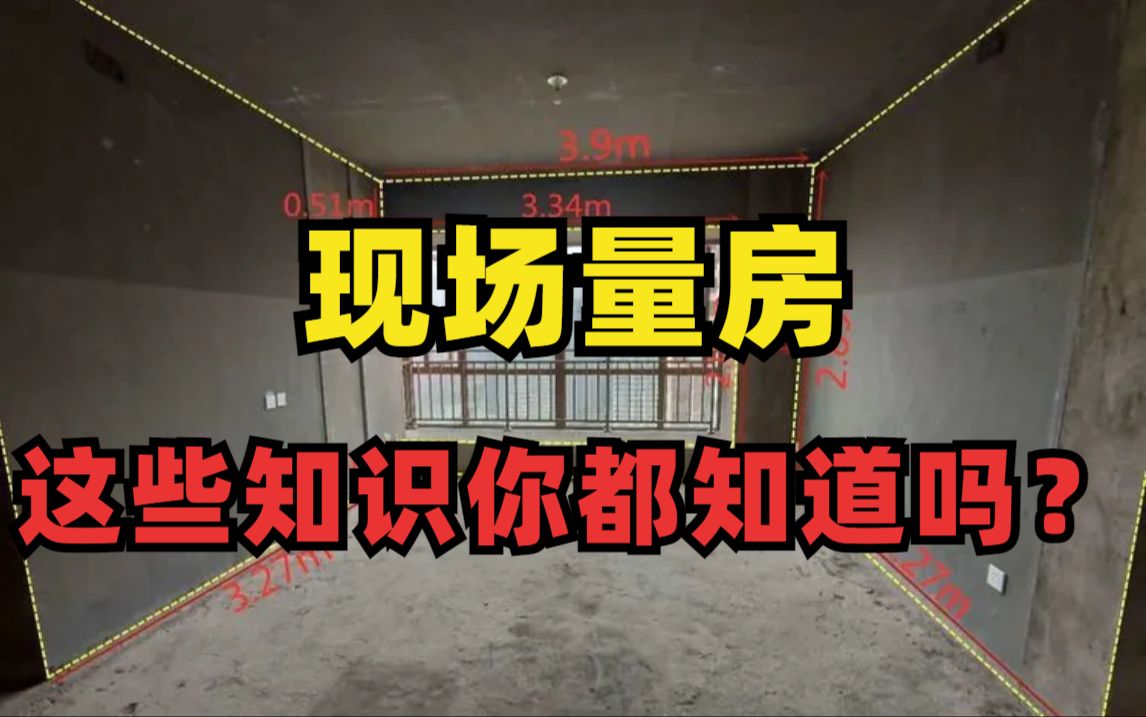 【量房技巧】室内设计现场量房、量房工具及注意事项全套流程,室内设计助理必备教程,让你零基础也能一次搞懂现场量房!哔哩哔哩bilibili