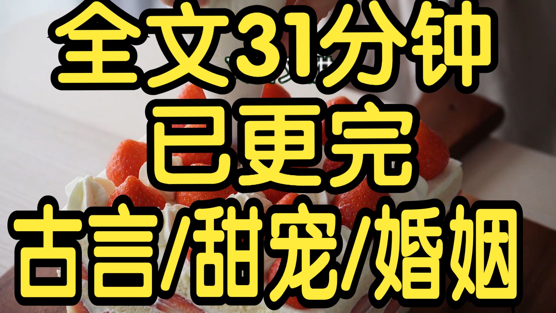 全文完结篇31分钟已更完.我是卫无恙的冲喜娘子. 婚后,他对我百般嫌弃. 嫌弃我嗓门粗,力气大,千方百计想休妻.哔哩哔哩bilibili