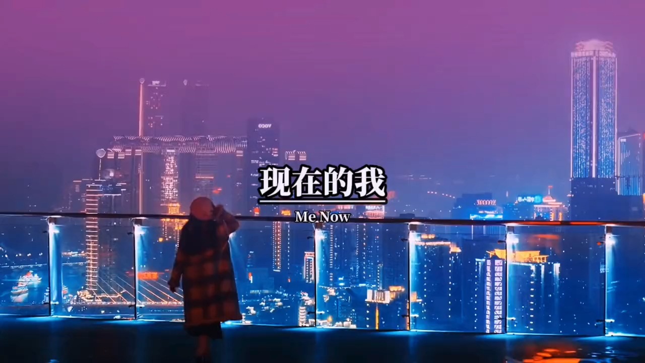 现在的我,想开了,看淡了,凡事不强求,顺其自然就好