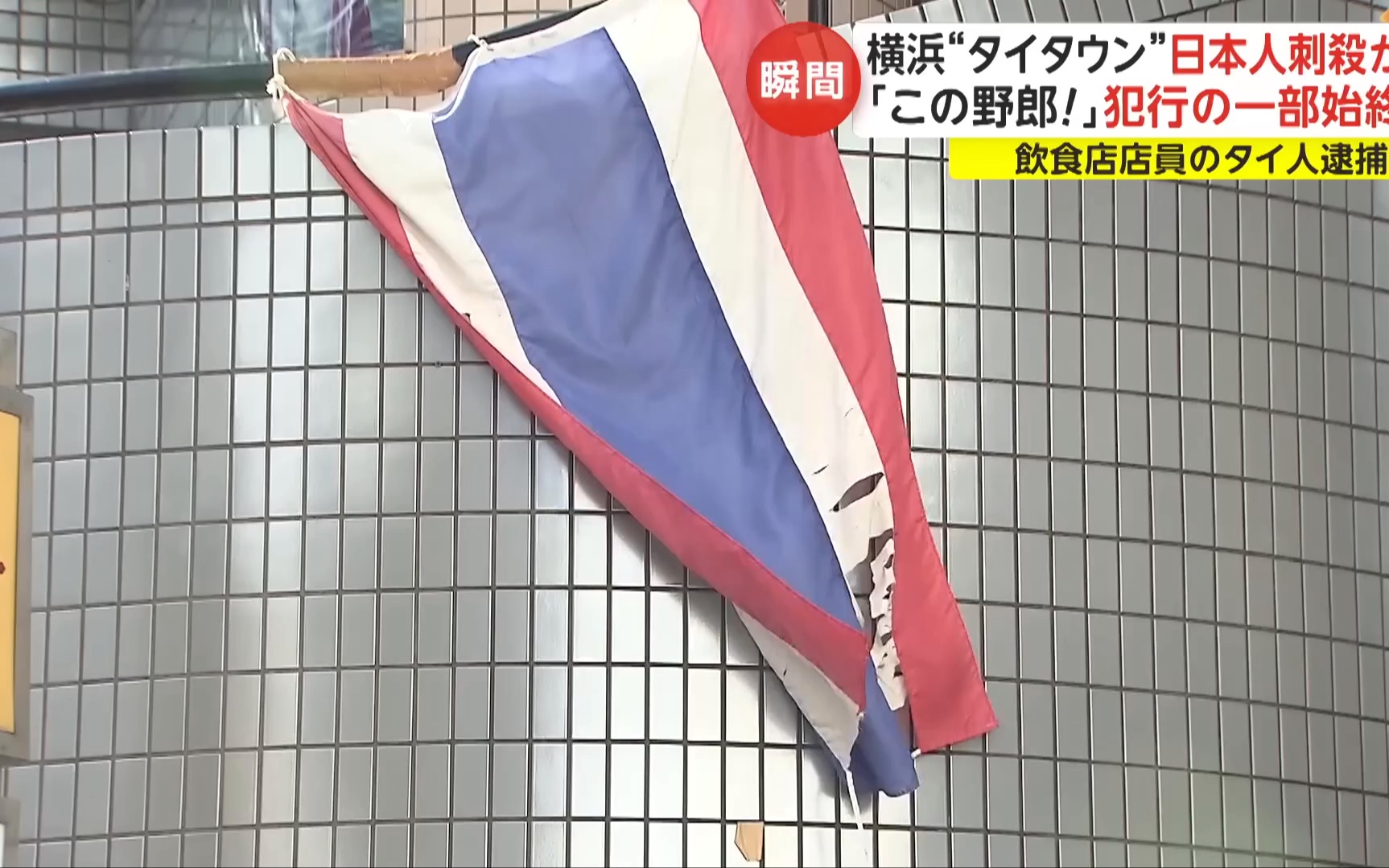 横浜"タイタウン"日本人刺殺か 「この野郎!」犯行の一部始終