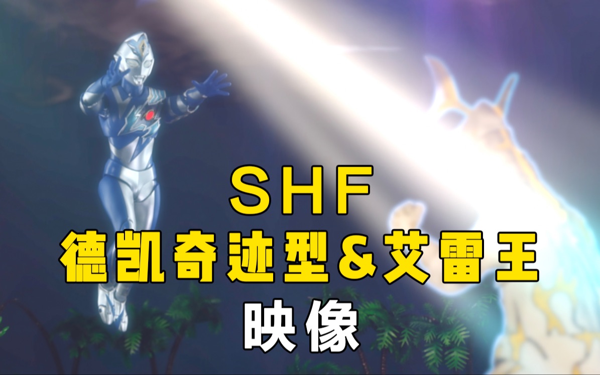 【雷歐桑】模玩映像 shf德凱奇蹟型&艾雷王-真紅的mm-默認收藏夾-嗶哩