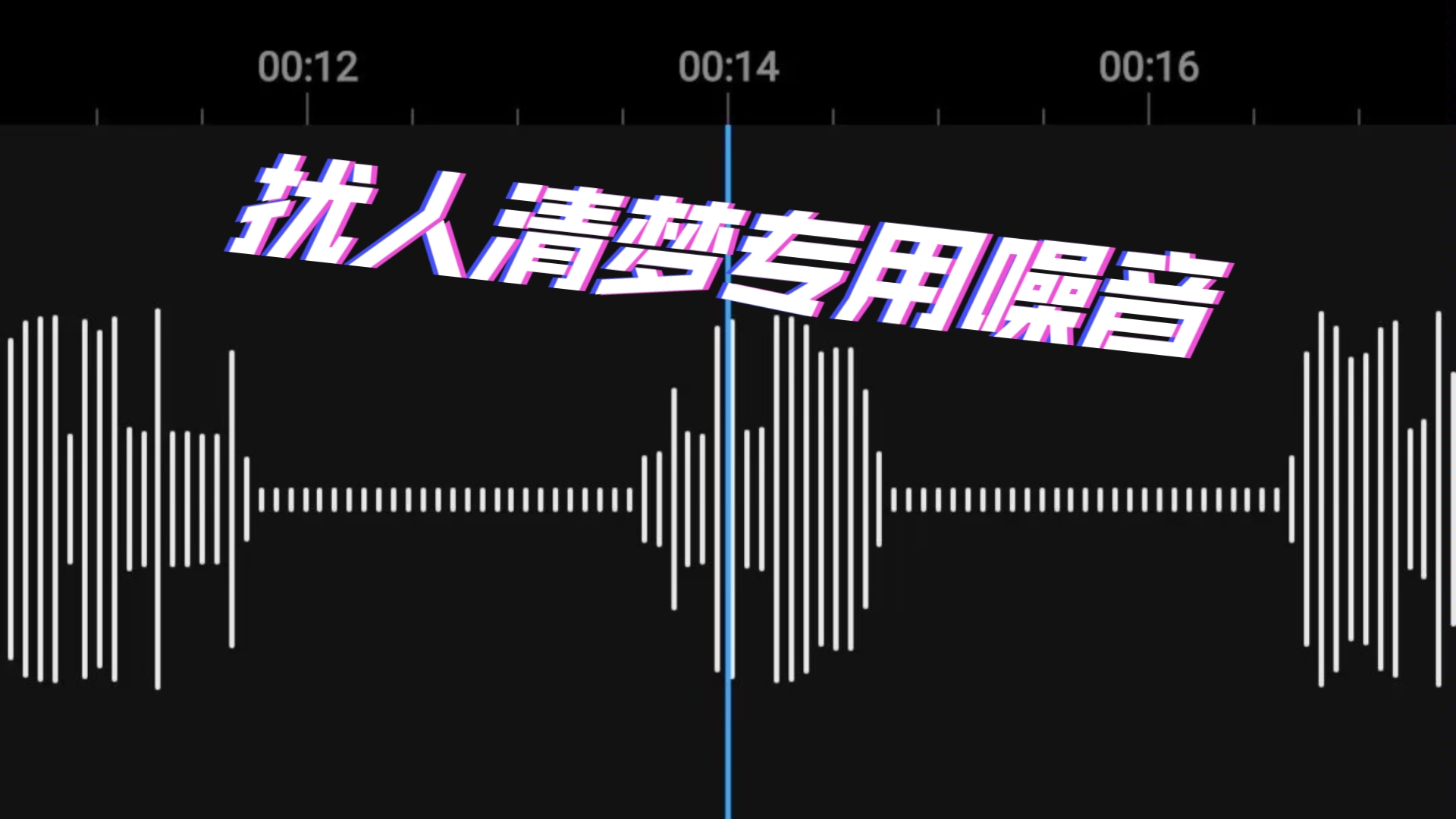 扰人清梦专用噪音,外放享高质量睡眠(一小时呼噜声音频分享)哔哩哔哩bilibili