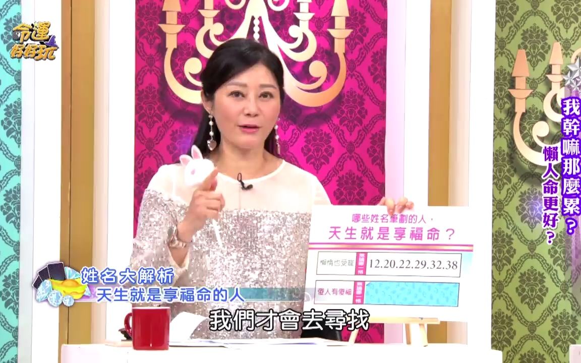 【姓名学】生来就是来享福 好命姓名学大公开【女孩纸都来看】哔哩哔哩bilibili