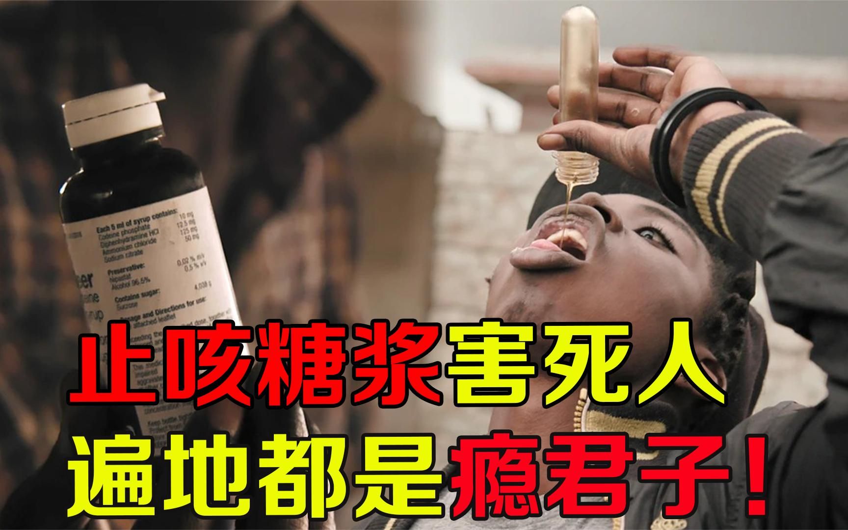 非洲止咳糖浆危机,年轻人喝上瘾,一天4瓶喝不够?