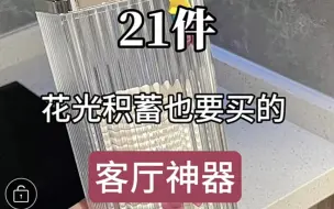 Download Video: 21件花光积蓄也要买的客厅神器，家里瞬间变高档。居家日用百货种草