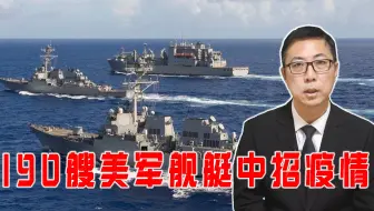 难怪不再挑衅伊朗，190艘美军舰艇中招疫情，海上部署计划受重挫