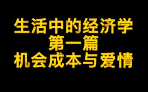 [图]生活中的经济学第一篇：机会成本与爱情 #经济学#爱情#国际课程#